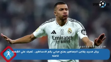ريال مدريد يفاجئ الجماهير بمنح مبابي رقم الأساطير.. تعرف على القصة كاملة